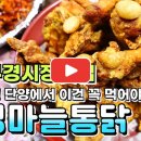 팔경마늘통닭 이미지