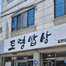 세븐일레븐통영안정공단점 | [부울경 최고의 가성비한식뷔페는 어디?] 통영대표 가성비한식뷔페 토영밥상