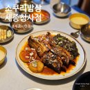 청사로 | 세종시한정식 소쿠리밥상 세종청사점｜어진동맛집 코다리 정식 후기