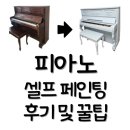 오래된 체리색 업라이트 피아노, 페인트 초보 셀프 페인팅 리폼 후기