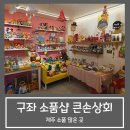 큰손상회 | 월정리해수욕장 근처, 구좌 소품샵 :: 큰손상회