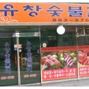 유창숯불갈비
