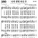 [새찬송가] 380장 나의 생명 되신 주 이미지