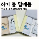 더워시 | 더도톰 돌 답례품 수건 핸드워시 세트 제작 후기