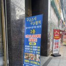 수원-0607 | 수원 참치 맛집 구구스시 구구참치 금곡동 참치 콜키지 가능한 맛집