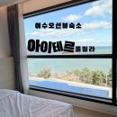 주) 여수비치리조트 | 여수 오션뷰 숙소추천아이테르풀빌라앤리조트 풀발코니2202호