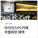 아이리스PC카페 이미지