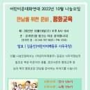 2022년 10월 나눔모임 - 만남을 위한 준비, 평화교육 (10.19.수. 18시) 이미지