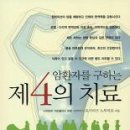 책』암환자를 구하는 제4의 치료 이미지