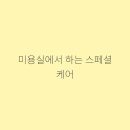아름다운미인미용실