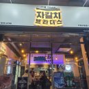 거제 고현동(중곡동) 안주맛집'자갈치브라더스' 방문후기(2차하기 좋은곳)