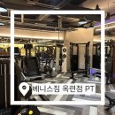 베니스짐 | [옥련동PT 베니스짐 인천옥련점] 전문성 + 합리성까지 갖춘 헬스장 찾는다면 여기!