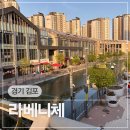 2080 | 경기 김포 가볼만한 곳, 한국의 베니스 금빛수로 라베니체 광장