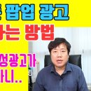 스마트폰 팝업 광고 제거하는 방법 이미지