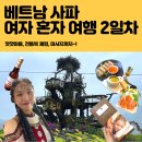 베트남 사파 여자 혼자 자유 여행 일정 2일차, 가볼만한 곳