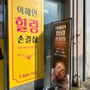 이혜인 힐링손길샵 | 세종 이혜인힐링손길샵 세라믹 바디관리로 어머니께 특별한 효도선물