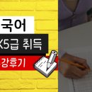 [NCS인재교육개발원] 중국어 자격시험 HSK5급 수강후기