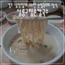 남산손맛 | 경주 남산 삼릉고향손칼국수, 구수한 우리밀 손칼국수와 인생 해물파전! 메뉴별 상세후기