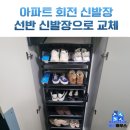 지봉로143번길 | 아파트 회전식 신발장 철거 목재 선반 설치