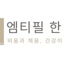 엠티필한의원 이미지