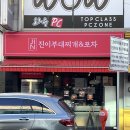 진이부대찌개&포차 이미지