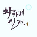 인성윤리교육자료 이미지