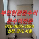 부천-범박-90 | 부천 현관문수리 범박동 암레스도어클로저교체