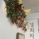 경희차마루 이미지