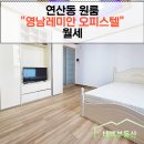 영남 레미안 (오피스텔) | [연제구/연산동] 연산동 영남 레미안 오피스텔 월세