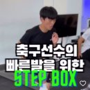 축구선수의 빠른발을 위한 STEP BOX TRAINING 이미지