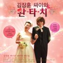 3월 20일 (토) 19:00 [수원] 김장훈 & 싸이의 완타치 콘서트 이미지