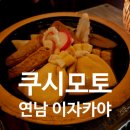 오뎅 - 23716 | <내돈내산>연남 쿠시모토, 홍대이자카야 오뎅바 후기