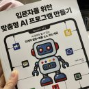 입문자를 위한 맞춤형 AI프로그램 만들기 (길벗) 찐 후기