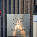 온폴댄스&PT | 온폴댄스&PT 잠실점에서 중급수업 실제체험후기