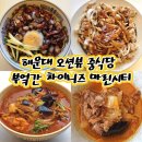 세븐일레븐 부산해운대 마린시티점 | 부산 해운대 동백섬 오션뷰 중식 맛집 부엌간 차이니즈 마린시티점