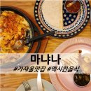 [서대문] 가재울 멕시칸 음식점 마냐나 솔직 리뷰