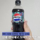 매번 이상한 도전하는 펩시의 신메뉴 롯데 펩시제로 모히토 솔직후기