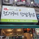 을지로 전기구이찹쌀통닭 이미지
