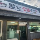 팔도숯불구이 | [정선] 강원도 정선 나전역맛집 팔도숯불구이 내돈내산 솔직후기