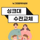 뉴그린홈케어설비 이미지