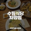 수림식당 자양점 이미지