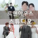 누운하우스 | 강남 웨딩 스튜디오 추천 로렌하우스 스튜디오 촬영 후기 토탈 스튜디오