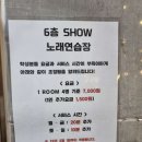 쇼(show)노래연습장 이미지