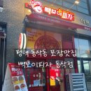 빽보이피자 평택동삭점 이미지