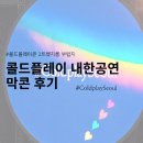 가소곡 | 2025 콜드플레이 금요일 막콘 후기 그런데 이제 시제석을 곁들인