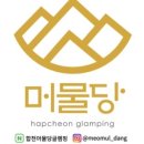 합천머물당글램핑