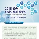 2018 오송 바이오밸리 설명회 // 한국벤처캐피탈협회 /오송 바이오 밸리 설명회 사무국에서는 대한민국바이오 산업의 전진기지 오송의 현재와 미래를 위해 &#39;2018 이미지