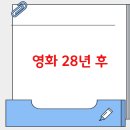 새진흥슈퍼 | 영화 28년 후