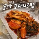 고양셀프카센타 | 고양시 덕양구 맛집 산슬촌 코방 매콤한 코다리조림 푸짐한 셀프코너