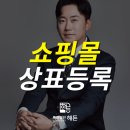 [ 08/28 ] 네이버쇼핑몰 스마트스토어 판매자 | 쇼핑몰상표등록, 모르면 당합니다.
